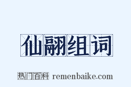 仙翮组词是什么意思的图片